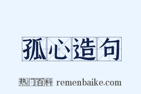 孤心造句是什么意思的图片